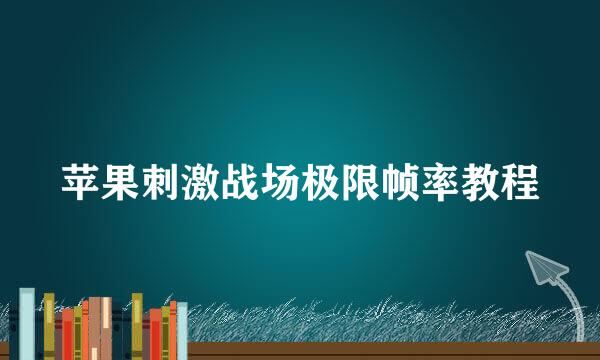苹果刺激战场极限帧率教程