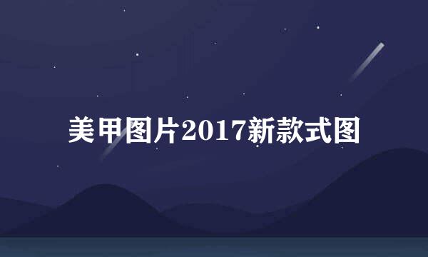 美甲图片2017新款式图