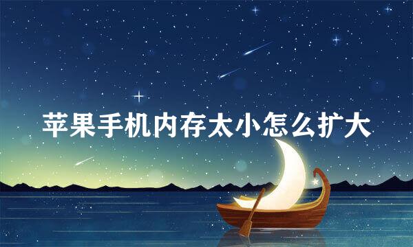 苹果手机内存太小怎么扩大