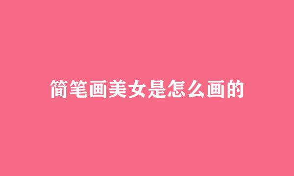 简笔画美女是怎么画的