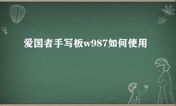 爱国者手写板w987如何使用