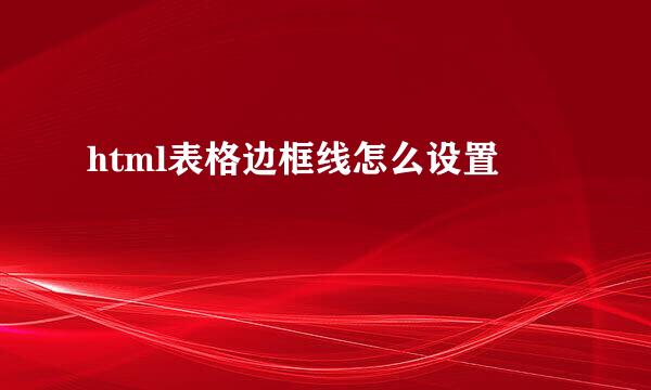 html表格边框线怎么设置