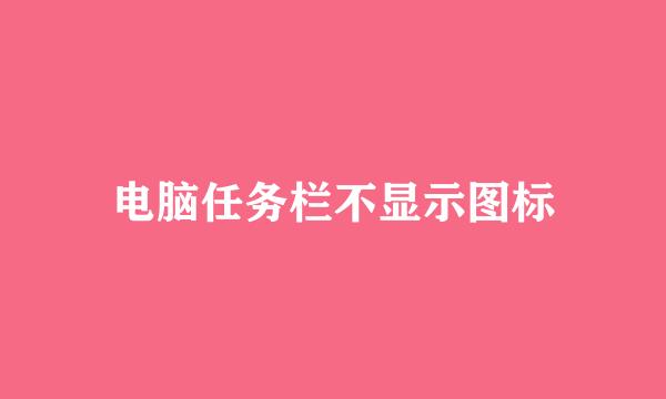 电脑任务栏不显示图标
