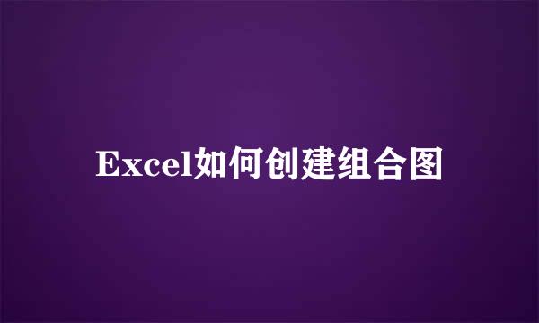 Excel如何创建组合图