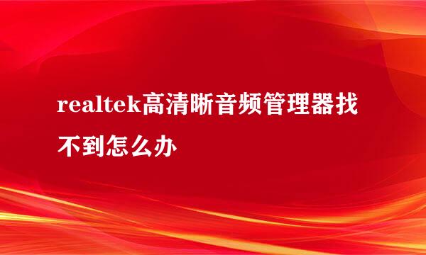 realtek高清晰音频管理器找不到怎么办