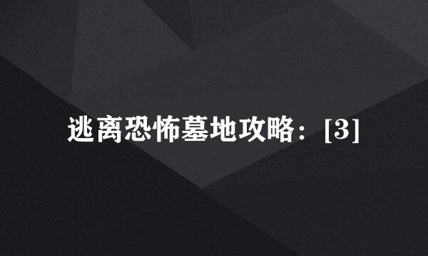 逃离恐怖墓地攻略：[3]