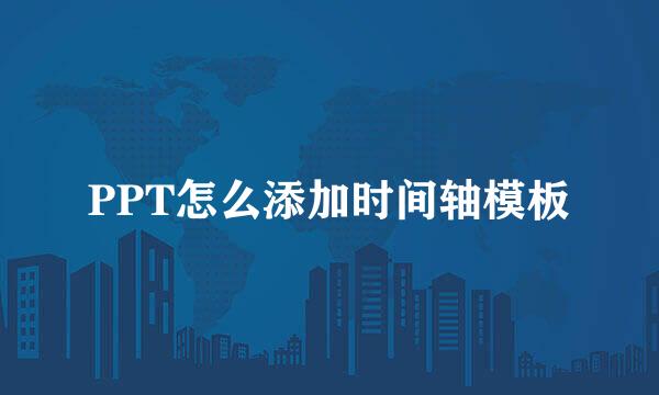 PPT怎么添加时间轴模板