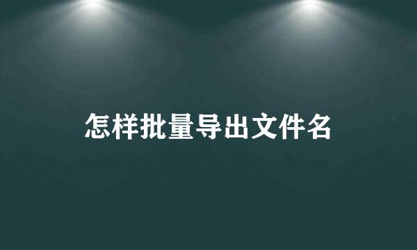 怎样批量导出文件名