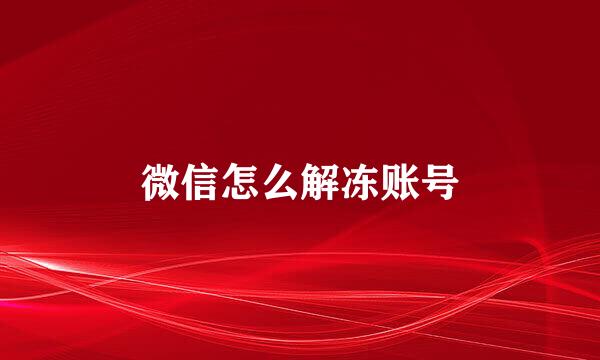 微信怎么解冻账号
