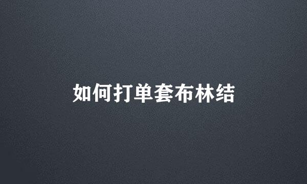 如何打单套布林结