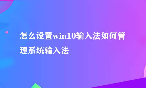 怎么设置win10输入法如何管理系统输入法