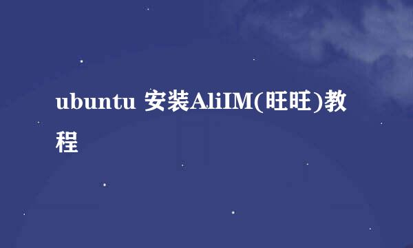 ubuntu 安装AliIM(旺旺)教程