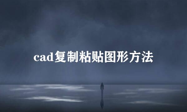 cad复制粘贴图形方法