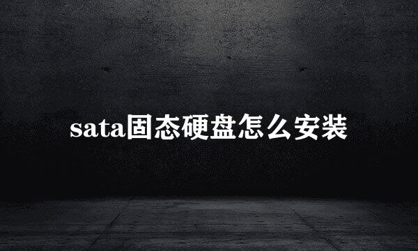 sata固态硬盘怎么安装