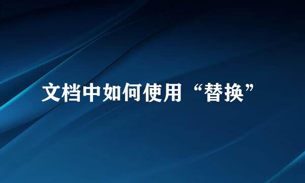 文档中如何使用“替换”