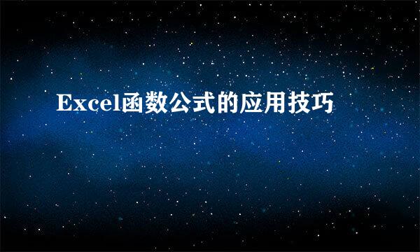 Excel函数公式的应用技巧