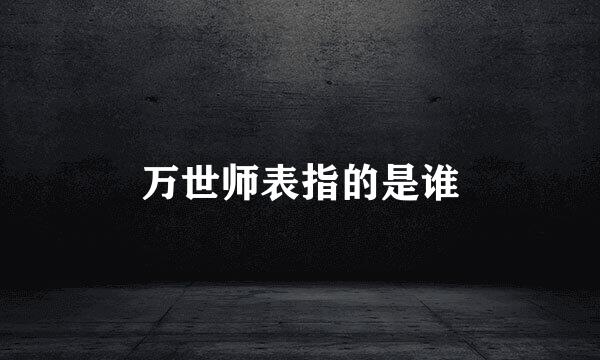 万世师表指的是谁