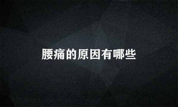 腰痛的原因有哪些