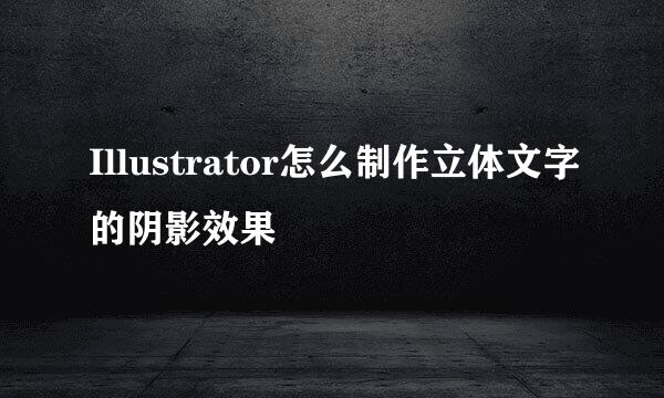 Illustrator怎么制作立体文字的阴影效果