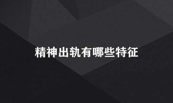 精神出轨有哪些特征