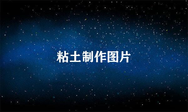 粘土制作图片
