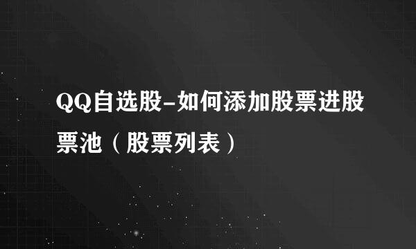 QQ自选股-如何添加股票进股票池（股票列表）