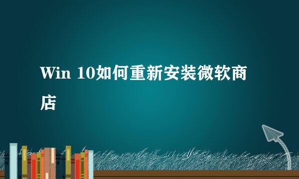 Win 10如何重新安装微软商店