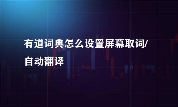 有道词典怎么设置屏幕取词/自动翻译