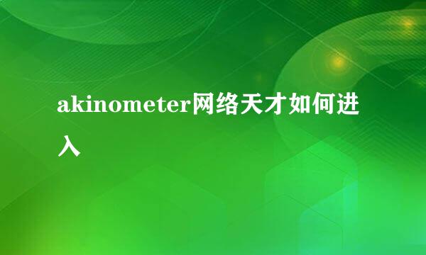 akinometer网络天才如何进入