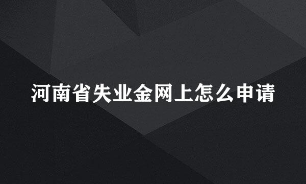 河南省失业金网上怎么申请