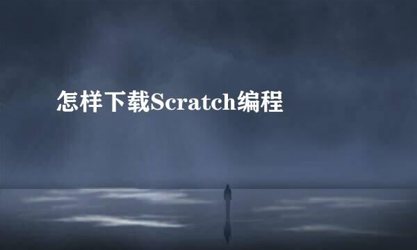 怎样下载Scratch编程