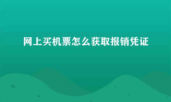 网上买机票怎么获取报销凭证