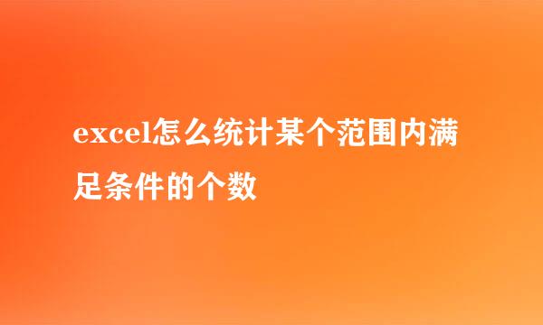 excel怎么统计某个范围内满足条件的个数