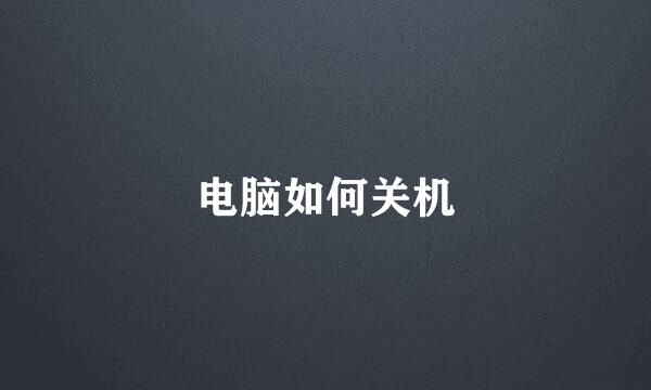 电脑如何关机