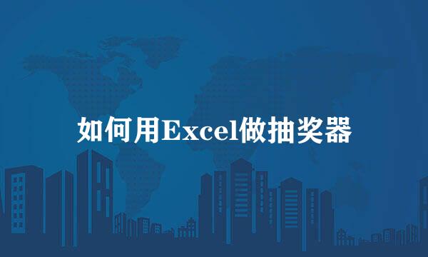 如何用Excel做抽奖器