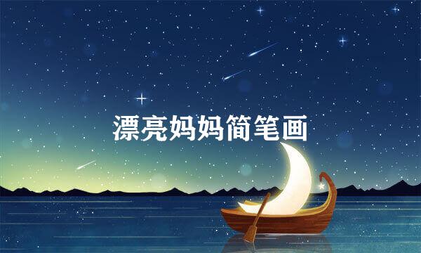漂亮妈妈简笔画