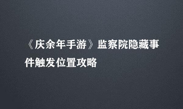 《庆余年手游》监察院隐藏事件触发位置攻略