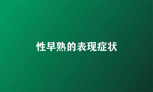 性早熟的表现症状