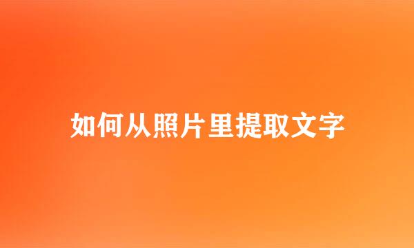 如何从照片里提取文字