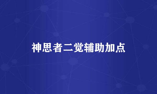 神思者二觉辅助加点