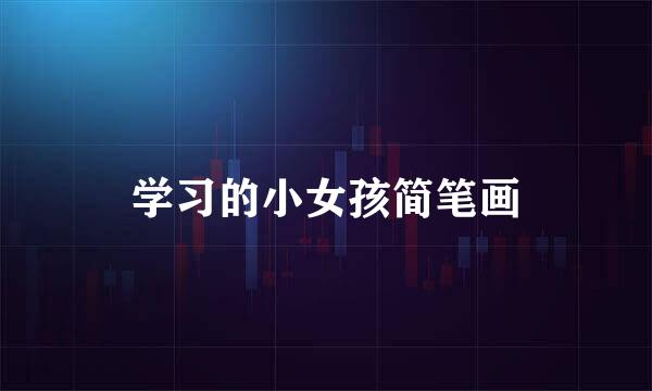 学习的小女孩简笔画