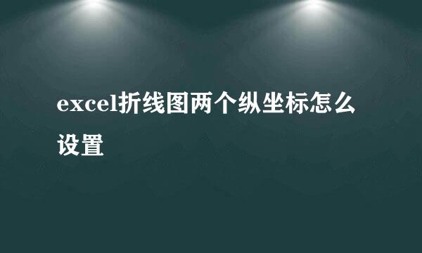 excel折线图两个纵坐标怎么设置