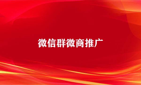 微信群微商推广