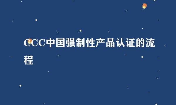 CCC中国强制性产品认证的流程