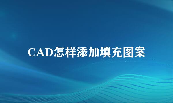 CAD怎样添加填充图案