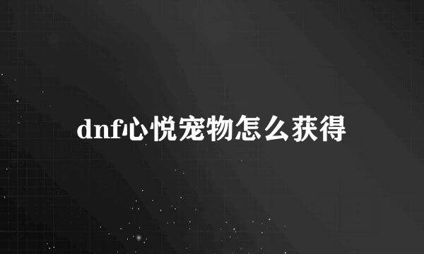 dnf心悦宠物怎么获得