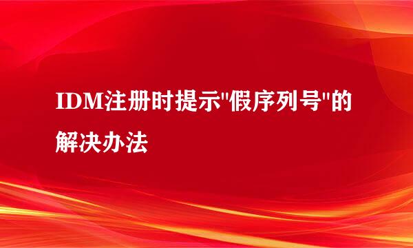 IDM注册时提示
