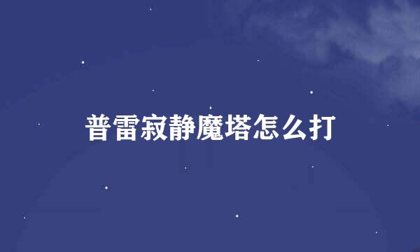 普雷寂静魔塔怎么打