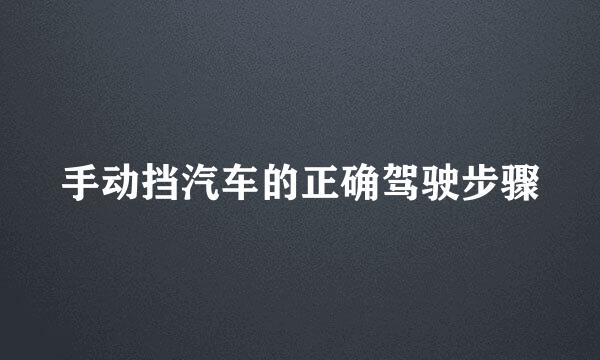 手动挡汽车的正确驾驶步骤