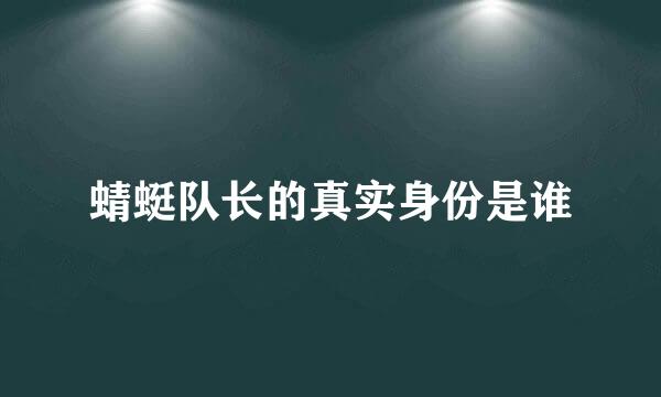 蜻蜓队长的真实身份是谁
